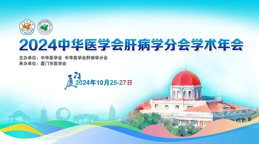創(chuàng)新引領(lǐng)，全媒體融合：科興制藥積極參與2024年中華醫(yī)學(xué)會肝病學(xué)分會學(xué)術(shù)年會