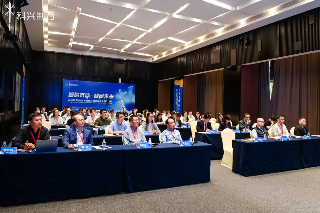 智慧抗體 智愈未來丨科興制藥2024年抗體藥物創(chuàng)新論壇暨技術(shù)平臺發(fā)布會圓滿舉行！