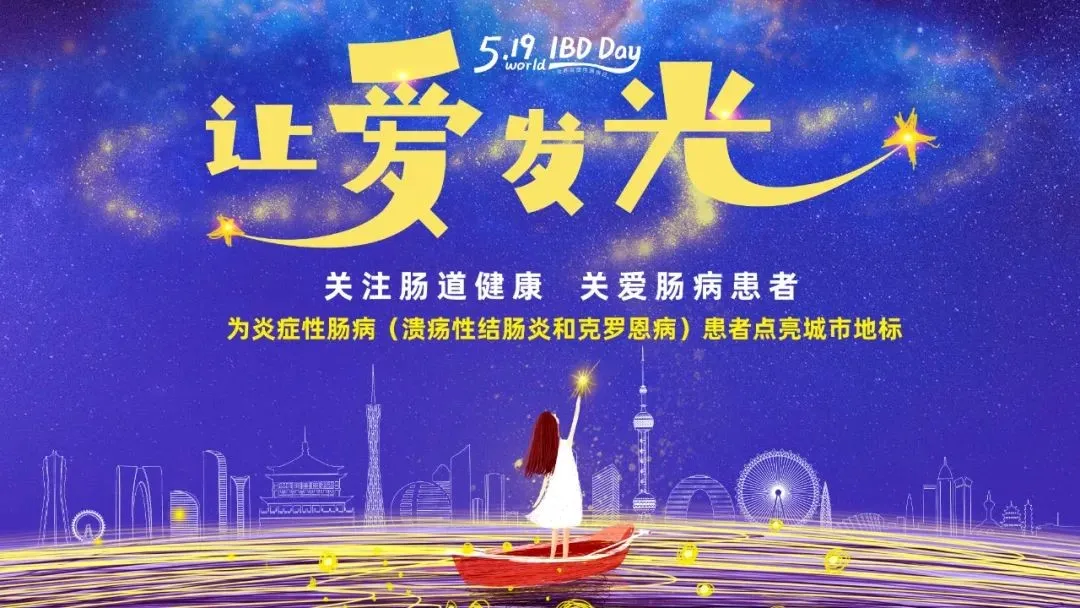 5.19世界炎癥性腸病日 | 腸健康，?？鞓?></div>
							    <div   id=